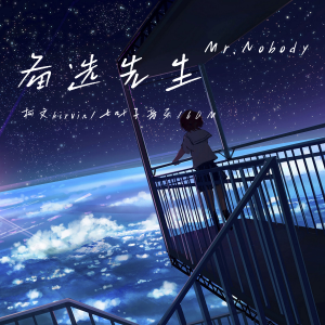 Listen to 备选先生Mr.Nobody song with lyrics from 柯文kirvin