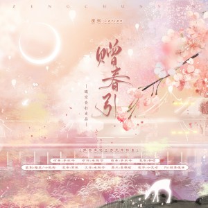 Listen to 赠春引 (完整版) song with lyrics from 眠空音乐社团