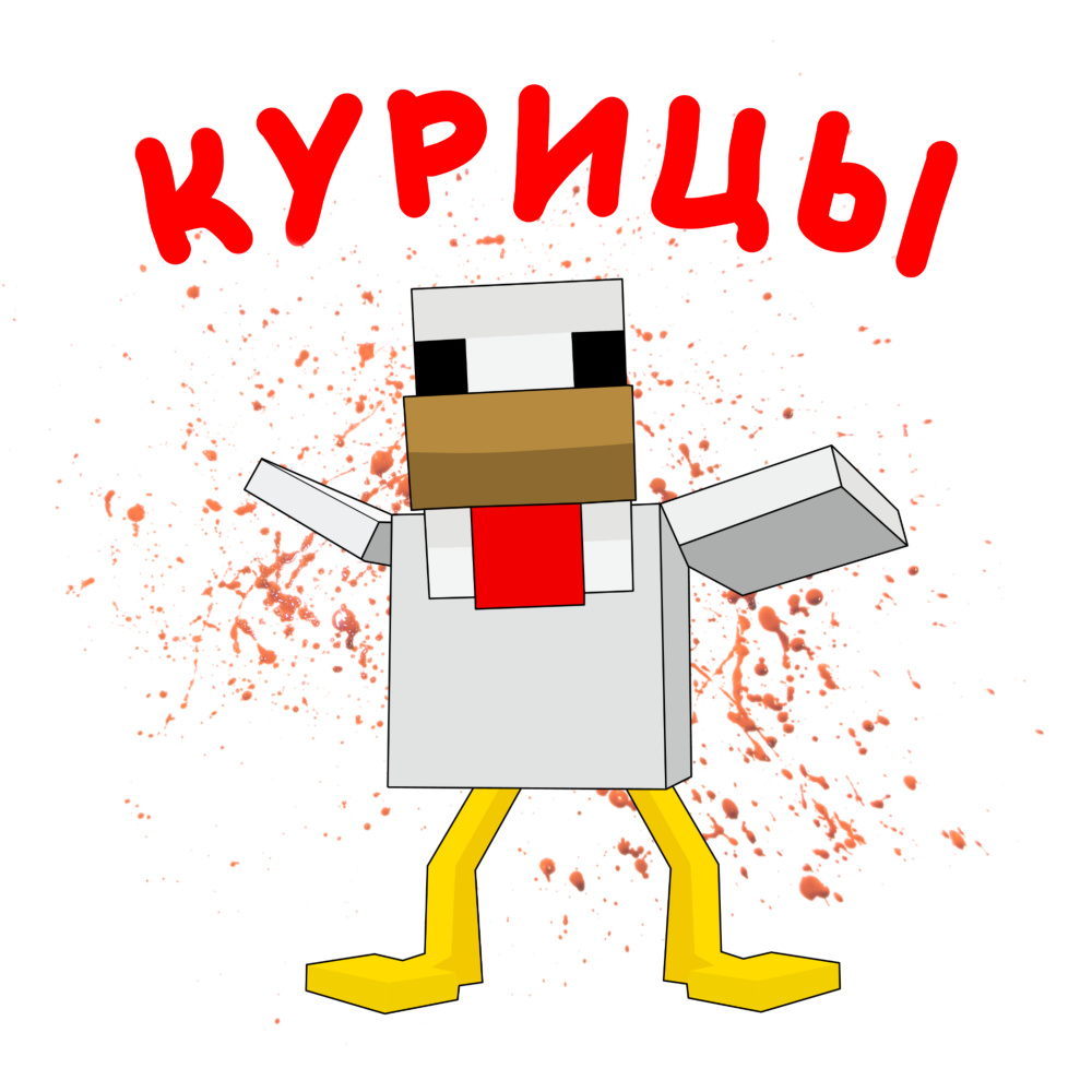 Курицы
