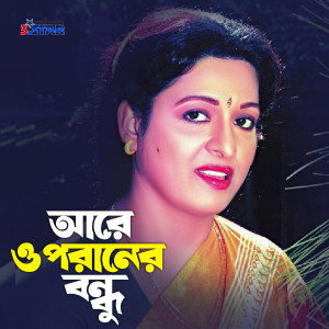 收聽Andrew Kishore & Sabina Yasmin的Are O Poraner Bondhu歌詞歌曲