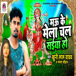 Listen to Mau Ke Mela Chal Saiya Ho song with lyrics from Mamta Chauhan