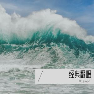 Album 经典歌曲 from Mr_guoguo