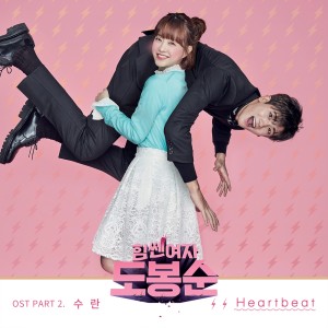 Dengarkan lagu Heartbeat nyanyian 수란 dengan lirik