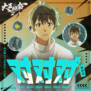 收聽魚椒鹽的對對對歌詞歌曲