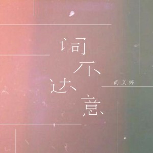Listen to 词不达意 song with lyrics from 北岛诗