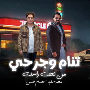 收听Mohamed Selem的تنام وجرحى انا من تحت راسك歌词歌曲