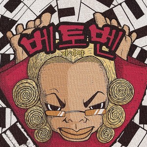 收听베토벤的性感女人歌词歌曲