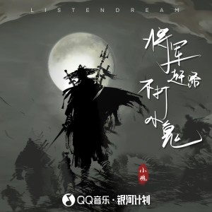 Album 将军赶路 不打小鬼 oleh 小魂
