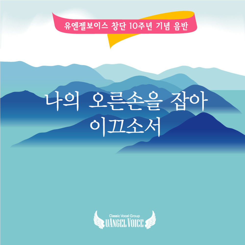 나의 오른손을 잡아 이끄소서