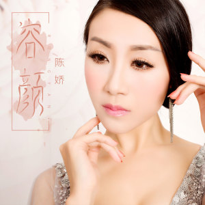 Listen to 容颜 song with lyrics from 陈娇