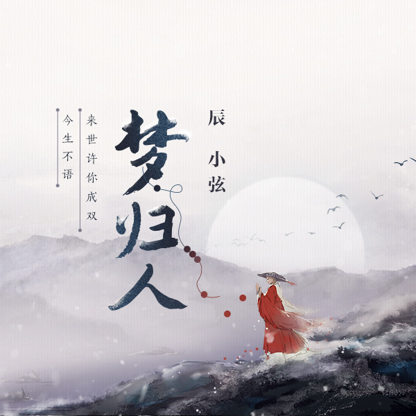 梦归人 (伴奏)