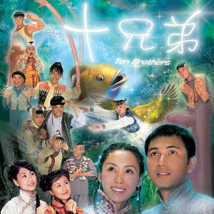 Dengarkan 十子紧扣（十兄弟主题曲） lagu dari Frankie Lam dengan lirik