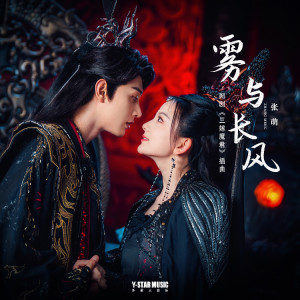 Album 雾与长风（网剧《三嫁魔君》插曲） from 张萌