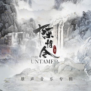 林海的專輯The Untamed (Original Soundtrack)