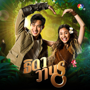 ดาวน์โหลดและฟังเพลง ธิดาวานร พร้อมเนื้อเพลงจาก ณัฐกันตา อภิภัทรโชติกุล