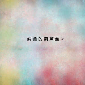 Album 纯美的葫芦丝2 from 谭炎健