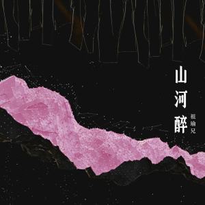 Dengarkan 山河醉 lagu dari 祖瑜兄 dengan lirik