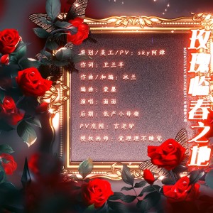 Album 玫瑰临春之地——Priest《默读》原创同人曲 from Sky阿肆