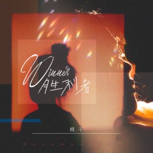 Listen to 胜利者 (伴奏) song with lyrics from 棉子