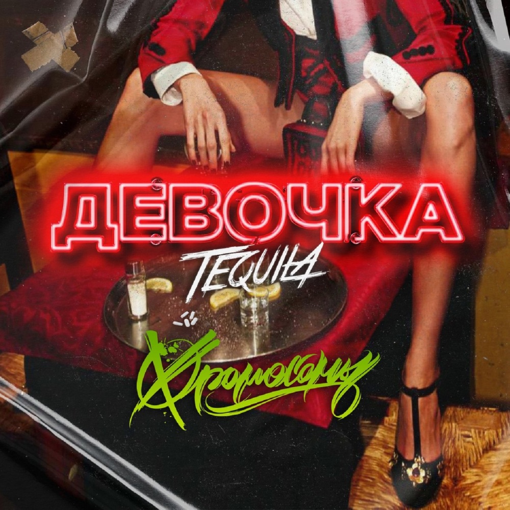 Девочка Tequila