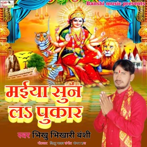 Listen to Maiya Sun L Pukar song with lyrics from Bhikhu Bhikhari Banshi