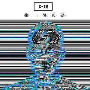 收聽C-12的揀一個死法歌詞歌曲