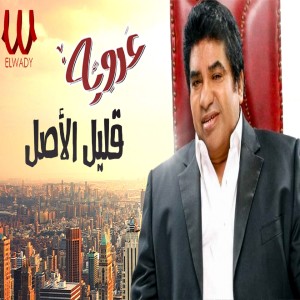 Album قليل الاصل from Ahmed Adaweya