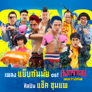 เพลงประกอบภาพยนตร์เรื่อง สงกรานต์ แสบสะท้านโลกันต์