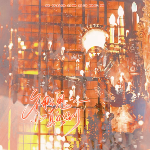 Album 【宋亚轩生贺】神魂颠倒 from 欲不Yunnie