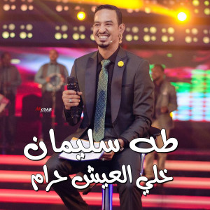 收听طه سليمان的خلي العيش حرام歌词歌曲
