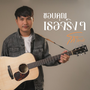 Album ขอบคุณเธอจริงๆ - Single oleh โก้ โคล่า