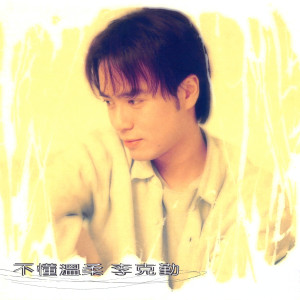 ดาวน์โหลดและฟังเพลง Tenderness Unknown พร้อมเนื้อเพลงจาก 李克勤