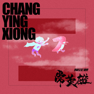 收听常定晨的常英雄 (伴奏)歌词歌曲