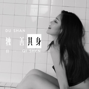 收聽什一的獨善其身（伴奏） (伴奏)歌詞歌曲