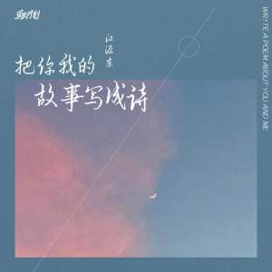Listen to 把你我的故事写成诗 (伴奏) song with lyrics from 江源东