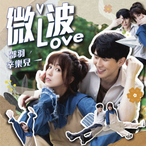 收聽邵羽的微波Love歌詞歌曲