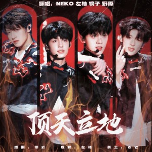 Listen to 顶天立地 (cover: 嘉仔) (完整版) song with lyrics from zo左柚yo