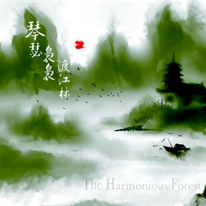 收聽itmusicstudio的古琴悅瑟歌詞歌曲