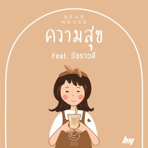 อัลบัม ความสุข Feat.วัชราวลี ศิลปิน BEARHOUSE