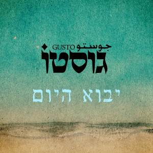 Album יבוא היום from גוסטו
