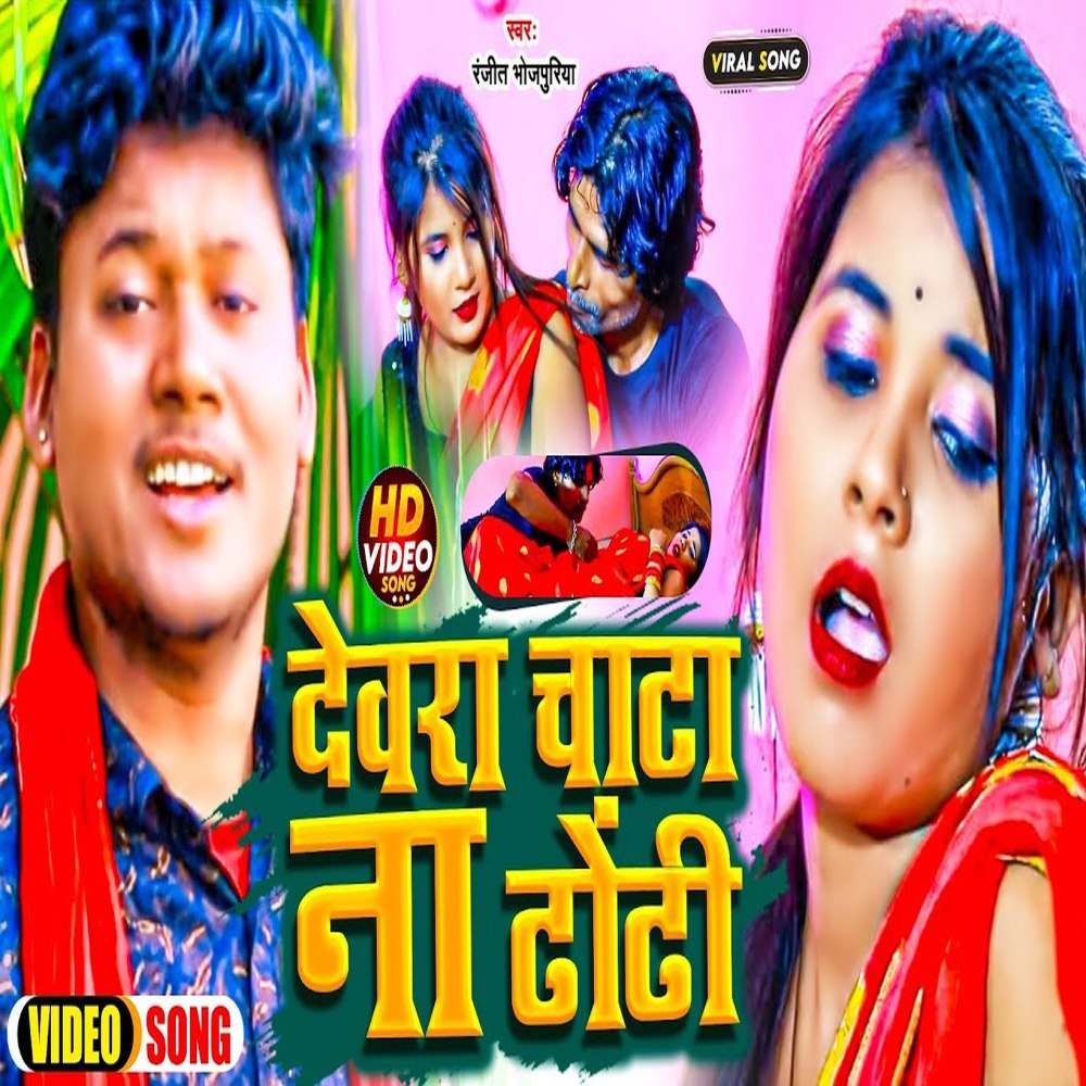 Devara Chata Na Dhori (Bhojpuri)
