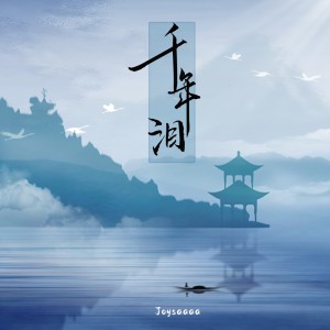 Album 千年泪 from Joysaaaa