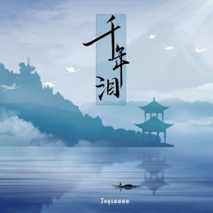 收聽Joysaaaa的千年淚 (完整版)歌詞歌曲