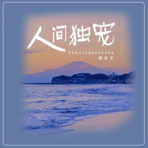 Dengarkan 人间独宠（DJ默涵版） (伴奏) lagu dari 魏佳艺 dengan lirik