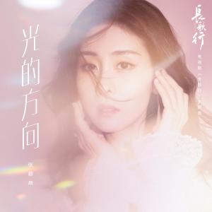 Listen to 光的方向 song with lyrics from Zhang Bichen (张碧晨)