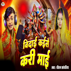 Listen to Vidai Kaise Kari Mai song with lyrics from Dhiraj Sawariya