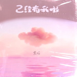 Album 已经有我啦 oleh 苏晗
