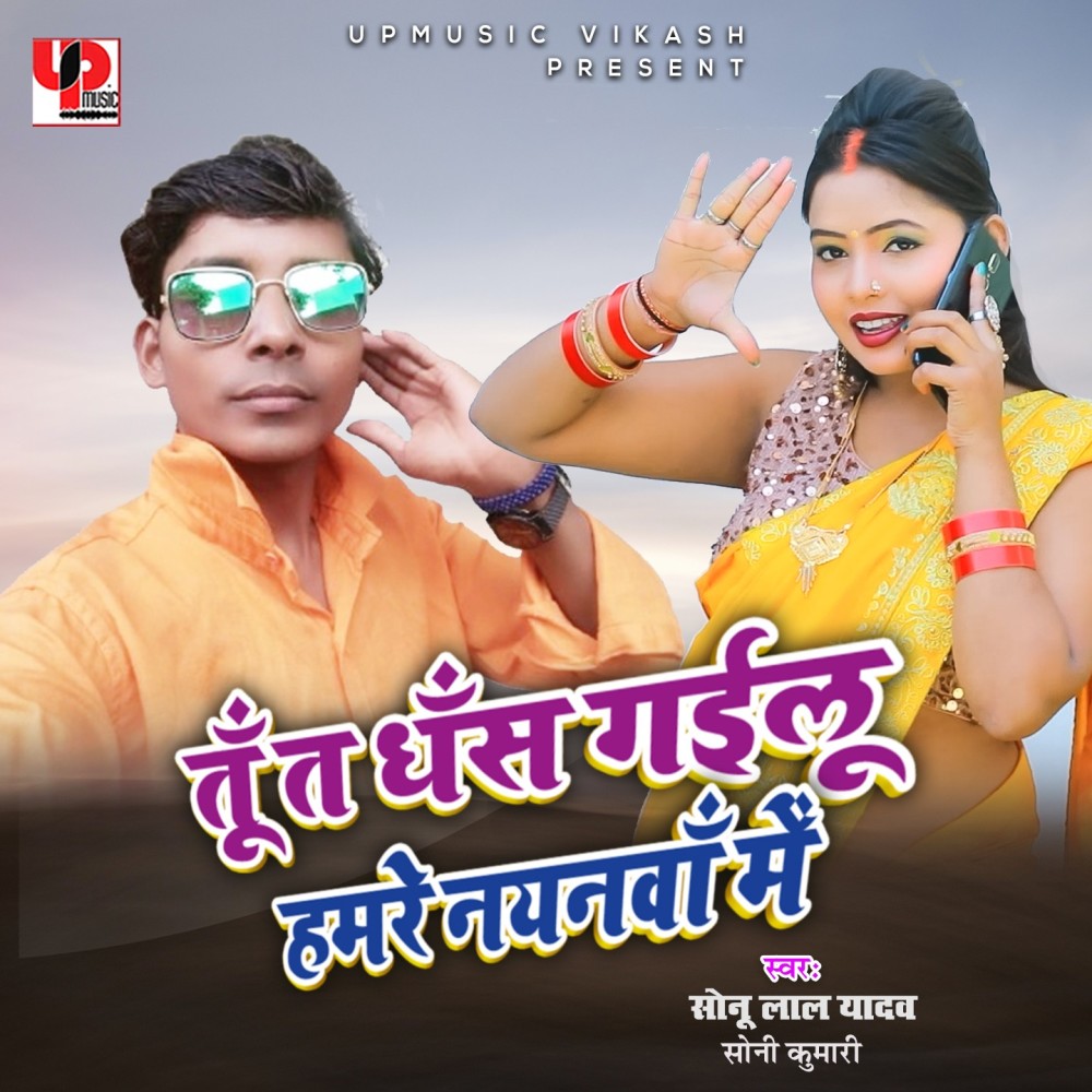 Tu Ta Dhas Gayilu Hamre Nayanwa Me (Bhojpuri)