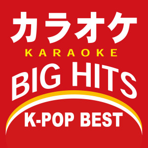 カラオケTokyo的專輯KARAOKE BIG HITS K-POP BEST