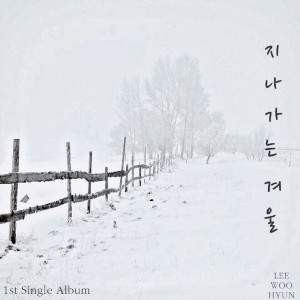 ดาวน์โหลดและฟังเพลง 지나가는 겨울 พร้อมเนื้อเพลงจาก 이우현